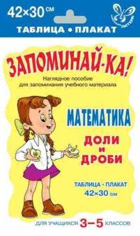 Книга Математика Доли и дроби Таблица-плакат 42*30, б-2669, Баград.рф